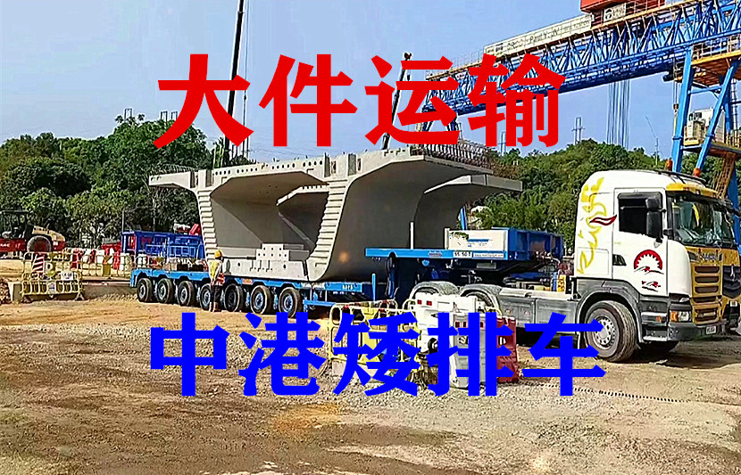 香港大件運(yùn)輸