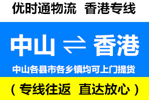中山到香港物流專線