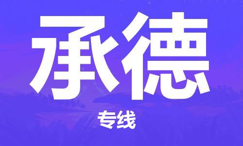 深圳到承德物流公司直達(dá)貨運(yùn),深圳到德宏承德物流專(zhuān)線