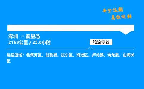 深圳到秦皇島空運專線-航空快遞-深圳至秦皇島物流公司