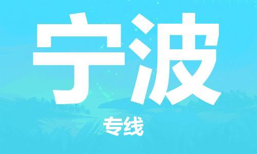 新疆烏魯木齊到寧波空運(yùn)-機(jī)場(chǎng)航班信息查詢-航空物流當(dāng)天件