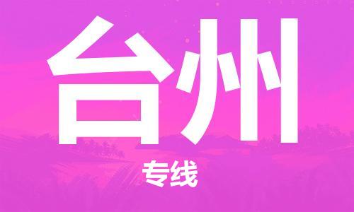 瀘州航空快遞至臺(tái)州當(dāng)天到-瀘州到臺(tái)州空運(yùn)跨省當(dāng)日達(dá)