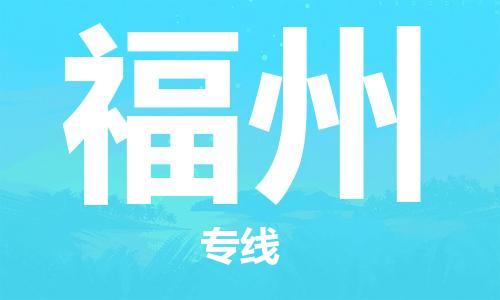 濟南到到福州航空物流快遞-急件30分鐘上航班- 6小時空運到福州