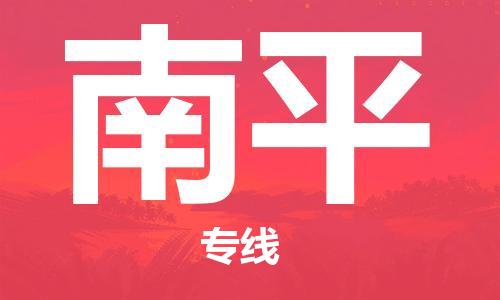 濟南到到南平航空物流快遞-急件30分鐘上航班- 6小時空運到南平