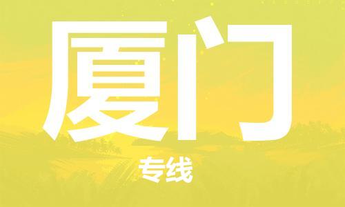 濟(jì)南到到廈門航空物流快遞-急件30分鐘上航班- 6小時(shí)空運(yùn)到廈門