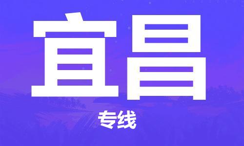 太原到宜昌空運(yùn)跨省當(dāng)日達(dá)-太原(TYN)武宿機(jī)場至宜昌航空快遞