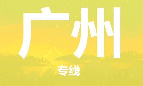 杭州航空快遞至廣州當天到-杭州到廣州空運跨省當日達