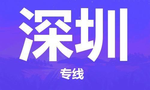 瀘州航空快遞至深圳當(dāng)天到-瀘州到深圳空運(yùn)跨省當(dāng)日達(dá)