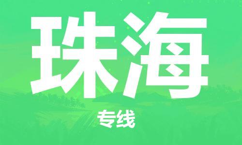 杭州航空快遞至珠海當(dāng)天到-杭州到珠海空運(yùn)跨省當(dāng)日達(dá)
