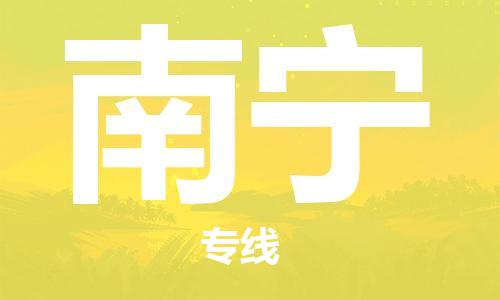 臺州到南寧航空物流-臺州飛南寧當日達-臺州到南寧空運