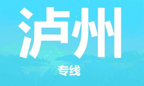 南平到瀘州航空快遞當(dāng)日達(dá)_武夷山WUS機(jī)場至瀘州空運(yùn)加急件