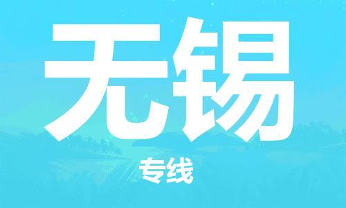 南平到無錫航空快遞當日達_武夷山WUS機場至無錫空運加急件