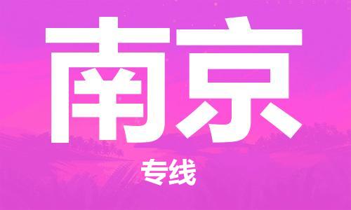 廈門到南京航空快遞6小時(shí)加急件-廈門(XMN)高崎機(jī)場(chǎng)至南京空運(yùn)