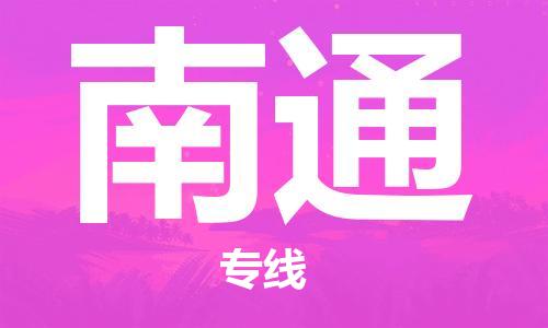 新疆烏魯木齊到南通空運(yùn)-機(jī)場(chǎng)航班信息查詢-航空物流當(dāng)天件