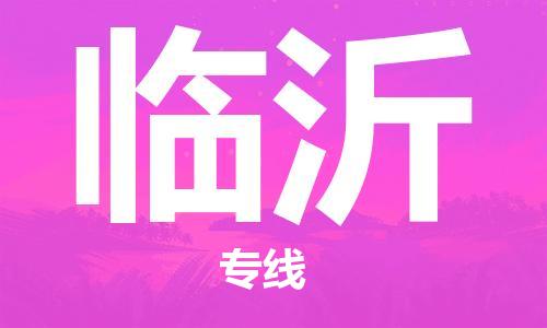 新疆烏魯木齊到臨沂空運(yùn)-機(jī)場航班信息查詢-航空物流當(dāng)天件