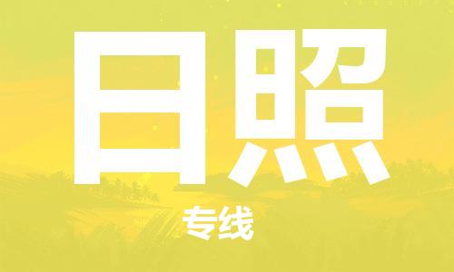 太原到日照空運(yùn)跨省當(dāng)日達(dá)-太原(TYN)武宿機(jī)場至日照航空快遞