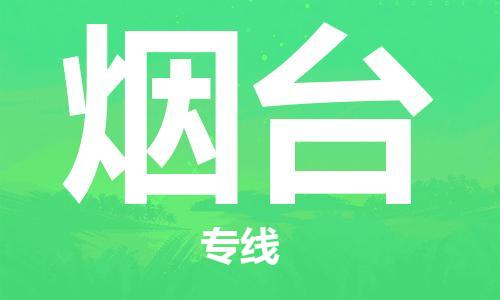 太原到煙臺空運跨省當(dāng)日達(dá)-太原(TYN)武宿機(jī)場至煙臺航空快遞