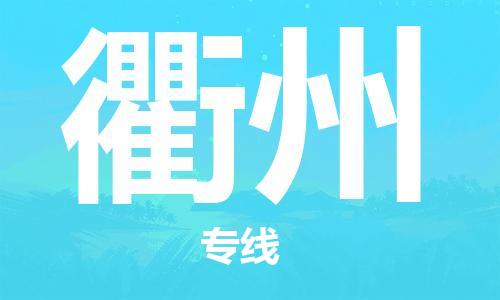 新疆烏魯木齊到衢州空運(yùn)-機(jī)場航班信息查詢-航空物流當(dāng)天件
