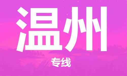 瀘州航空快遞至溫州當(dāng)天到-瀘州到溫州空運(yùn)跨省當(dāng)日達(dá)