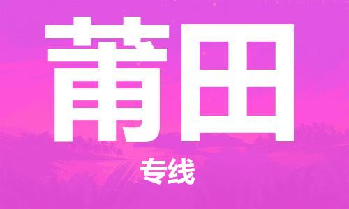 鄭州到莆田空運跨省當日達-鄭州(CGO)新鄭機場至莆田航空運輸