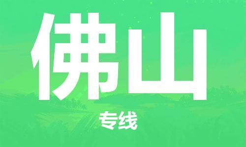 瀘州航空快遞至佛山當(dāng)天到-瀘州到佛山空運(yùn)跨省當(dāng)日達(dá)