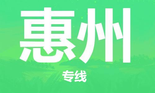 杭州航空快遞至惠州當(dāng)天到-杭州到惠州空運(yùn)跨省當(dāng)日達(dá)