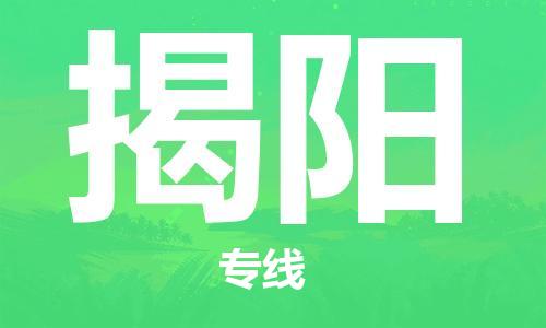 臺州到揭陽航空物流-臺州飛揭陽當(dāng)日達(dá)-臺州到揭陽空運(yùn)