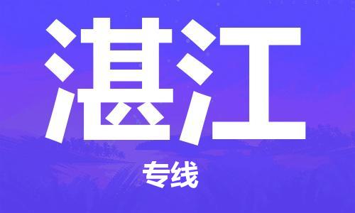 臺(tái)州到湛江航空物流-臺(tái)州飛湛江當(dāng)日達(dá)-臺(tái)州到湛江空運(yùn)
