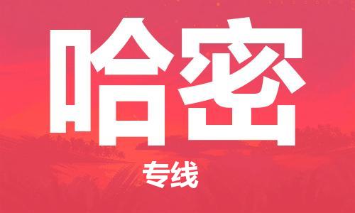 鄭州到哈密空運(yùn)跨省當(dāng)日達(dá)-鄭州(CGO)新鄭機(jī)場(chǎng)至哈密航空快件