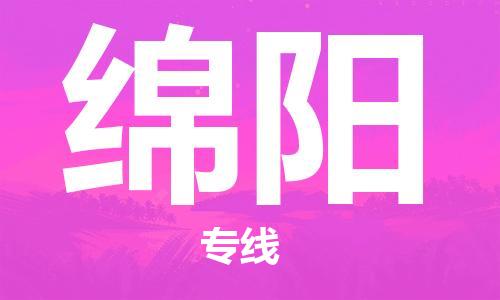 福州到綿陽(yáng)空運(yùn)跨省當(dāng)日達(dá)-福州(FOC)長(zhǎng)樂機(jī)場(chǎng)至四川航空運(yùn)輸