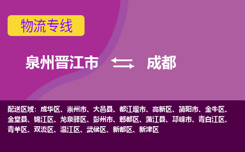 泉州到成都航空快遞當(dāng)日達(dá)-晉江JJN至成都空運加急件