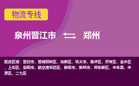 泉州到鄭州航空快遞當(dāng)日達(dá)-晉江JJN至鄭州空運(yùn)加急件