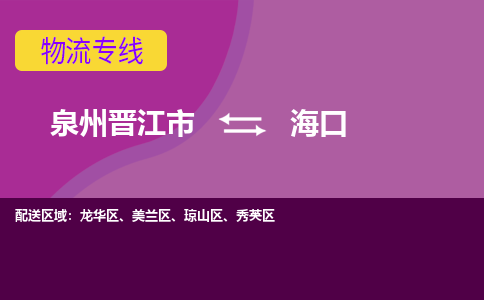 泉州到?？诤娇湛爝f當(dāng)日達(dá)-晉江JJN至?？诳者\(yùn)加急件