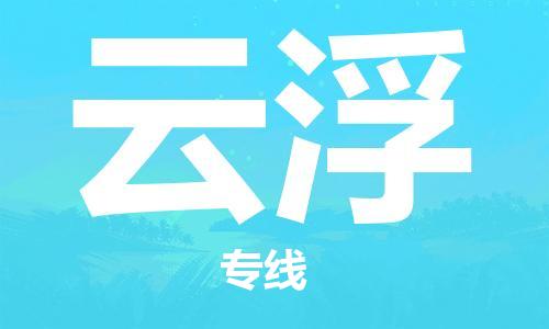 新疆烏魯木齊到云浮空運-機場航班信息查詢-航空物流當天件