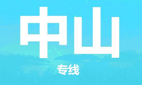 新疆烏魯木齊到中山空運(yùn)-機(jī)場航班信息查詢-航空物流當(dāng)天件