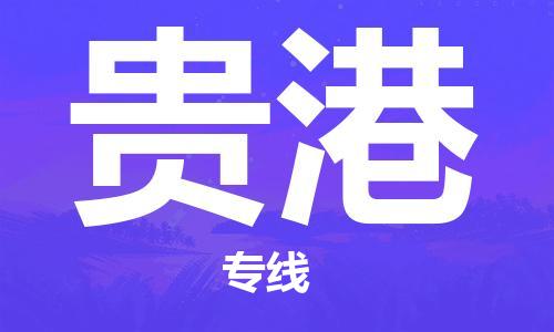 新疆烏魯木齊到貴港空運(yùn)-機(jī)場(chǎng)航班信息查詢(xún)-航空物流當(dāng)天件