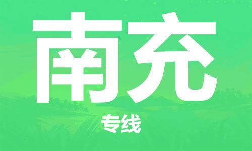 新疆烏魯木齊到南充空運-機場航班信息查詢-航空物流當天件