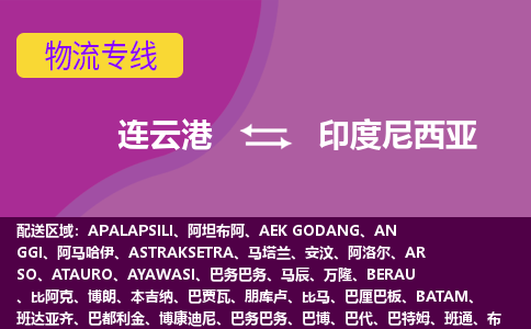連云港到印度尼西亞海運，連云港到印度尼西亞空運公司，連云港到印度尼西亞物流專線