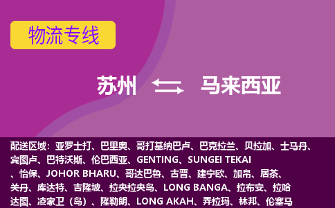 蘇州到馬來西亞海運，蘇州到馬來西亞空運公司，蘇州到馬來西亞物流專線