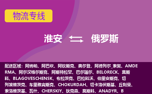 淮安到俄羅斯海運(yùn)，淮安到俄羅斯空運(yùn)公司，淮安到俄羅斯物流專線