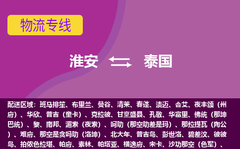 淮安到泰國(guó)海運(yùn)，淮安到泰國(guó)空運(yùn)公司，淮安到泰國(guó)物流專線