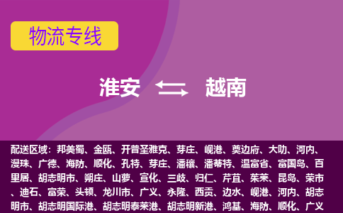 淮安到越南海運(yùn)，淮安到越南空運(yùn)公司，淮安到越南物流專線