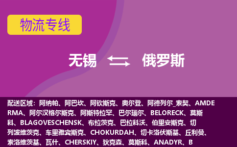 無(wú)錫到俄羅斯海運(yùn)，無(wú)錫到俄羅斯空運(yùn)公司，無(wú)錫到俄羅斯物流專(zhuān)線(xiàn)