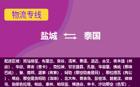 鹽城到泰國海運，鹽城到泰國空運公司，鹽城到泰國物流專線