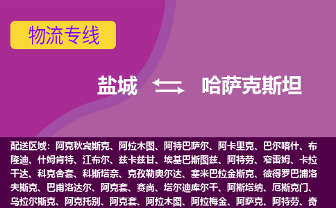 鹽城到哈薩克斯坦海運(yùn)，鹽城到哈薩克斯坦空運(yùn)公司，鹽城到哈薩克斯坦物流專線