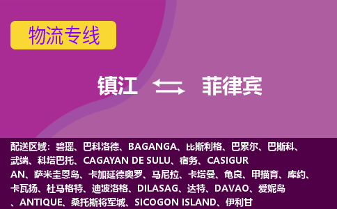 鎮(zhèn)江到菲律賓海運(yùn)，鎮(zhèn)江到菲律賓空運(yùn)公司，鎮(zhèn)江到菲律賓物流專線