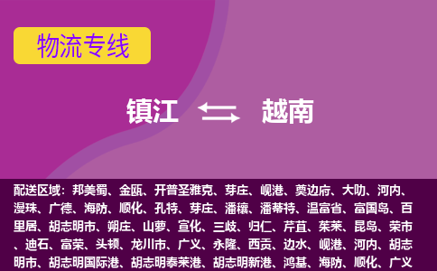 鎮(zhèn)江到越南海運(yùn)，鎮(zhèn)江到越南空運(yùn)公司，鎮(zhèn)江到越南物流專線