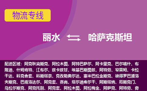 麗水到哈薩克斯坦海運(yùn)，麗水到哈薩克斯坦空運(yùn)公司，麗水到哈薩克斯坦物流專(zhuān)線