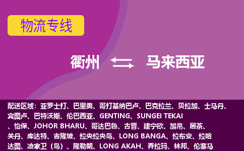 衢州到馬來西亞海運，衢州到馬來西亞空運公司，衢州到馬來西亞物流專線