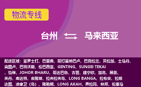 臺(tái)州到馬來(lái)西亞海運(yùn)，臺(tái)州到馬來(lái)西亞空運(yùn)公司，臺(tái)州到馬來(lái)西亞物流專(zhuān)線